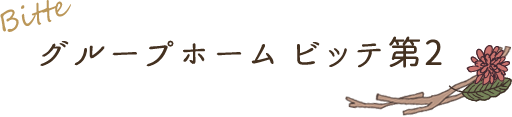 Bitte グループホーム ビッテ