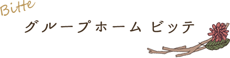 Bitte グループホーム ビッテ