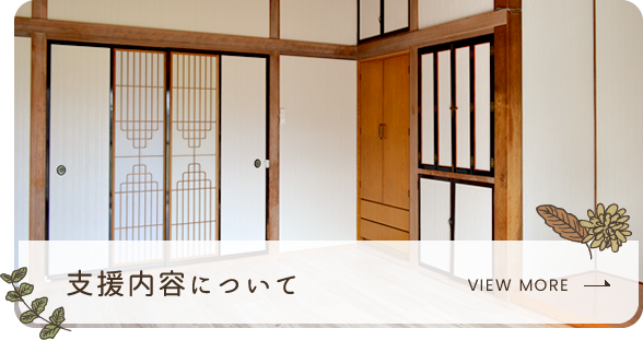 支援内容について