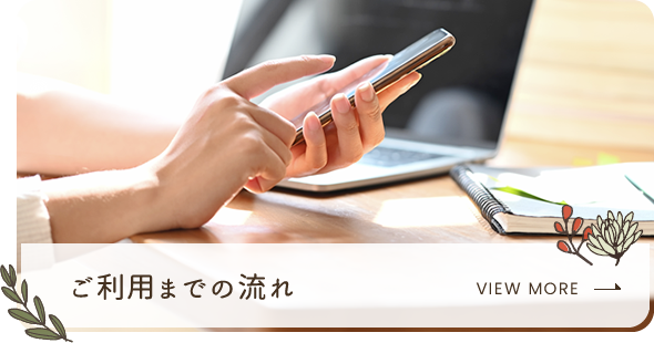 ご利用までの流れ