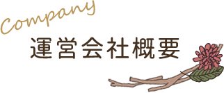 Company 運営会社概要