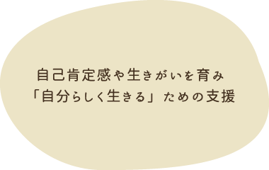 自己肯定感や生きがいを育み 「自分らしく生きる」ための支援