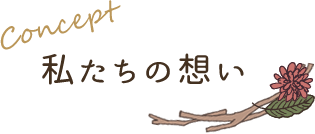 Concept 私たちの想い