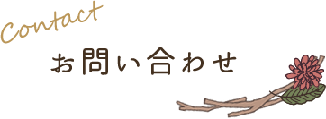 Contact お問い合わせ