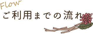 Flow ご利用までの流れ