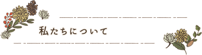 私たちについて
