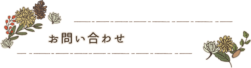 お問い合わせ