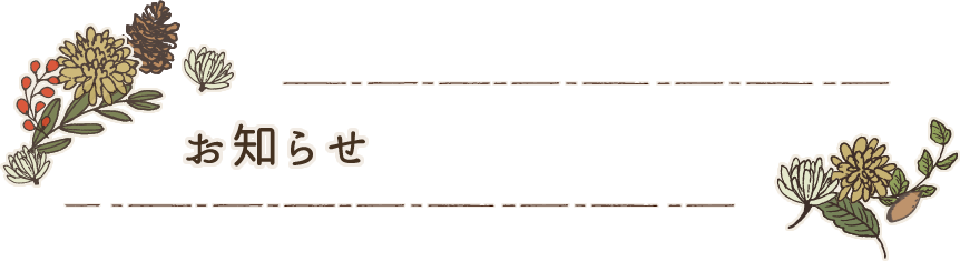 お知らせ