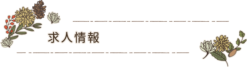 求人情報