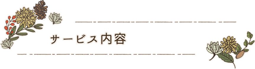 サービス内容