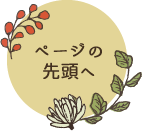 ページの先頭へ