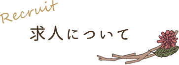 Recruit 求人について