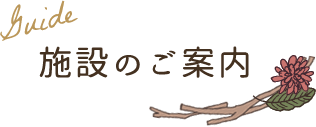 Guide 施設のご案内