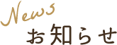 News お知らせ