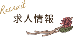 Recruit 求人情報