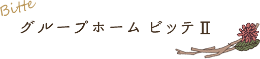 Bitte グループホーム ビッテ